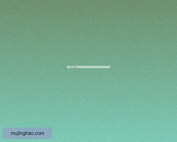 探索DNF裂痕系统的奥秘与玩法革新，带你走进全新冒险世界