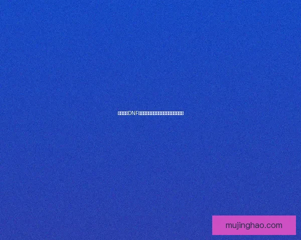 深入解析DNF泰拉神石的获取途径与使用技巧全面攻略