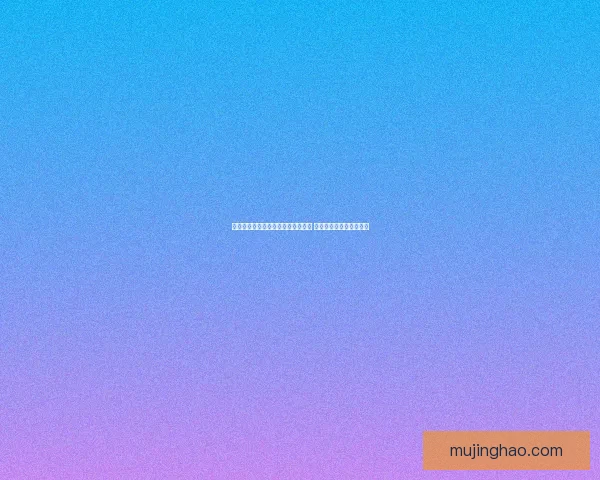 探秘迅猛龙肉的独特风味与营养价值 揭开史前美味的神秘面纱 探秘迅猛龙肉的独特风味与营养价值 揭开史前美味的神秘面纱